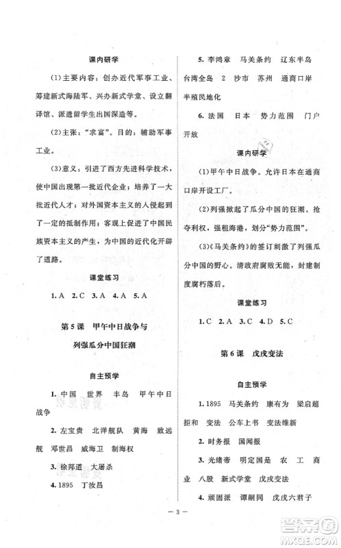 北京师范大学出版社2021课堂精练八年级历史上册人教版江苏专版答案