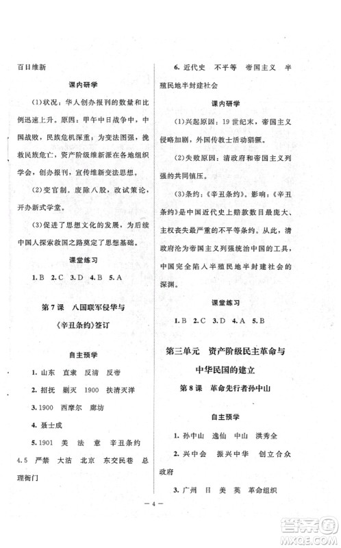 北京师范大学出版社2021课堂精练八年级历史上册人教版江苏专版答案