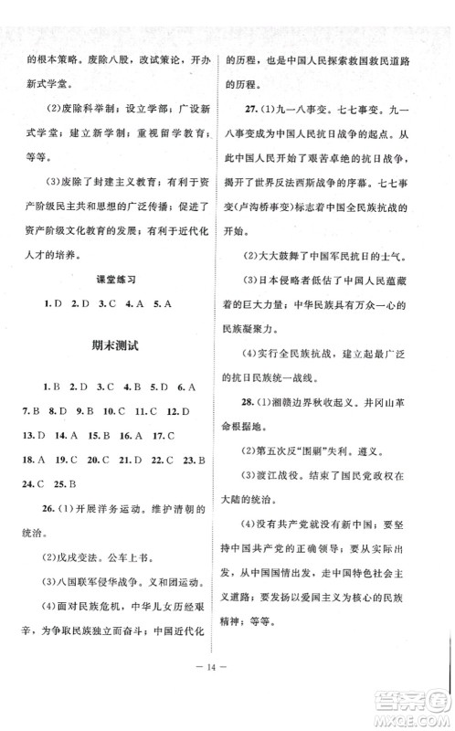 北京师范大学出版社2021课堂精练八年级历史上册人教版江苏专版答案