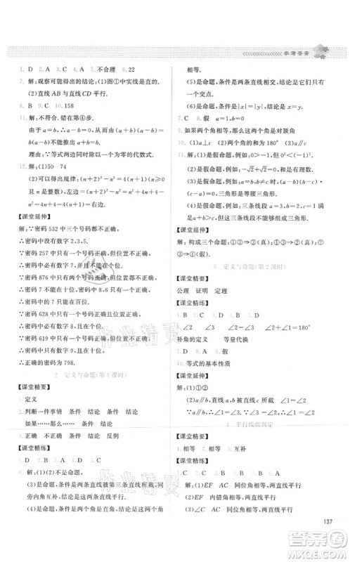 北京师范大学出版社2021课堂精练八年级数学上册北师大版答案