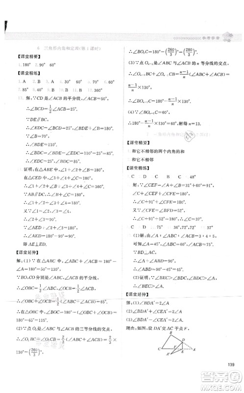 北京师范大学出版社2021课堂精练八年级数学上册北师大版答案