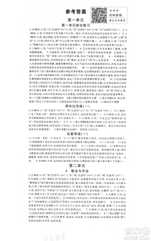 广东经济出版社2021名校课堂九年级上册语文人教版晨读手册黄冈孝感咸宁专版参考答案 广东经济出版社2021名校课堂九年级上册语文人教版晨读手册黄冈孝感咸宁专版参考答案