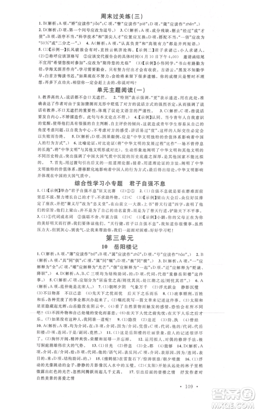 广东经济出版社2021名校课堂九年级上册语文人教版晨读手册黄冈孝感咸宁专版参考答案 广东经济出版社2021名校课堂九年级上册语文人教版晨读手册黄冈孝感咸宁专版参考答案