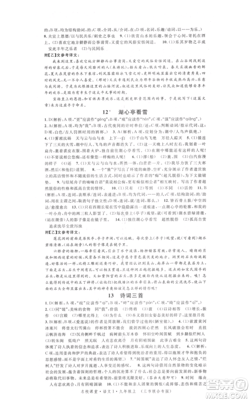广东经济出版社2021名校课堂九年级上册语文人教版晨读手册黄冈孝感咸宁专版参考答案 广东经济出版社2021名校课堂九年级上册语文人教版晨读手册黄冈孝感咸宁专版参考答案