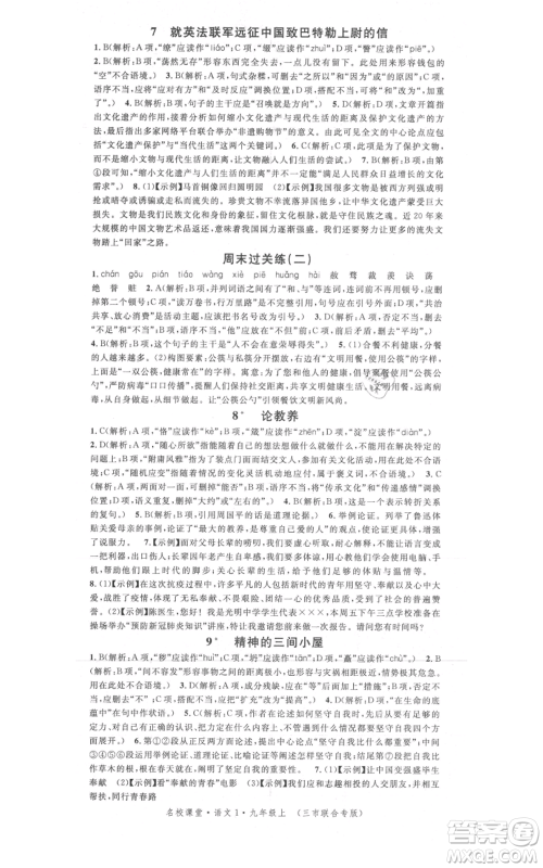广东经济出版社2021名校课堂九年级上册语文人教版晨读手册黄冈孝感咸宁专版参考答案 广东经济出版社2021名校课堂九年级上册语文人教版晨读手册黄冈孝感咸宁专版参考答案