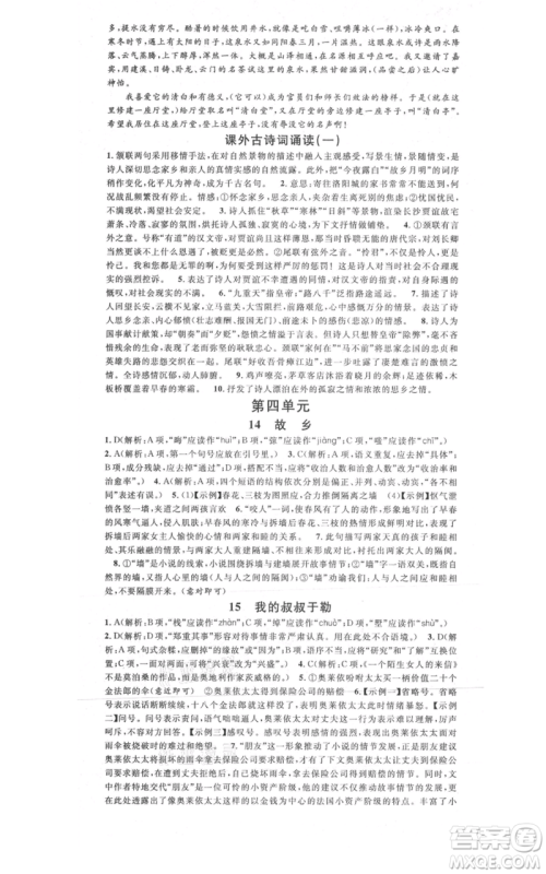 广东经济出版社2021名校课堂九年级上册语文人教版晨读手册黄冈孝感咸宁专版参考答案 广东经济出版社2021名校课堂九年级上册语文人教版晨读手册黄冈孝感咸宁专版参考答案