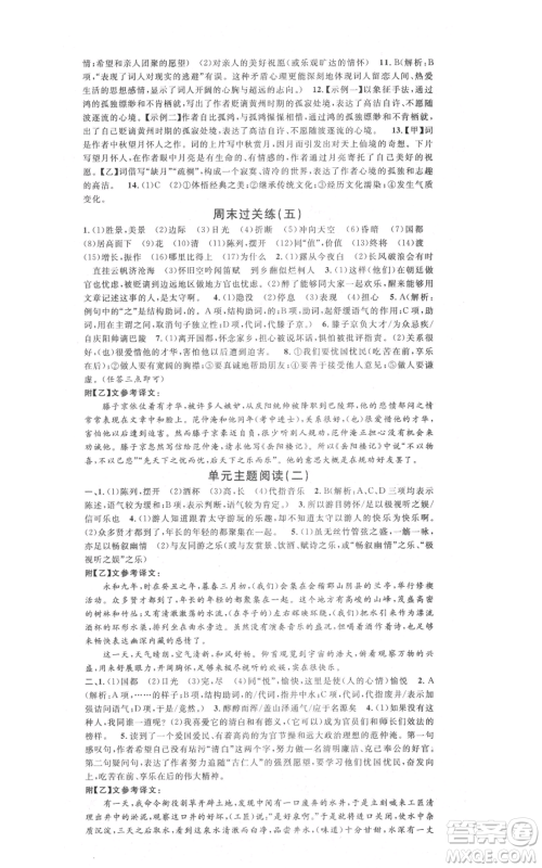 广东经济出版社2021名校课堂九年级上册语文人教版晨读手册黄冈孝感咸宁专版参考答案 广东经济出版社2021名校课堂九年级上册语文人教版晨读手册黄冈孝感咸宁专版参考答案