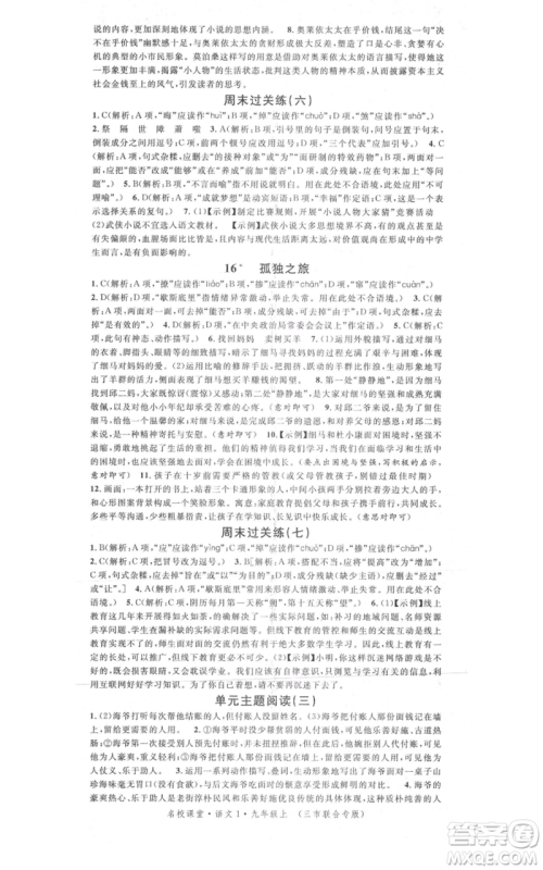 广东经济出版社2021名校课堂九年级上册语文人教版晨读手册黄冈孝感咸宁专版参考答案 广东经济出版社2021名校课堂九年级上册语文人教版晨读手册黄冈孝感咸宁专版参考答案