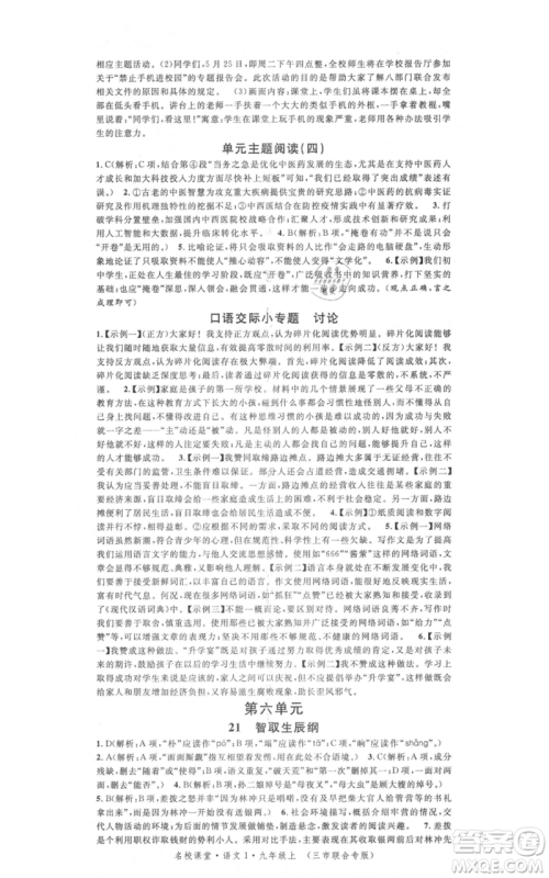 广东经济出版社2021名校课堂九年级上册语文人教版晨读手册黄冈孝感咸宁专版参考答案 广东经济出版社2021名校课堂九年级上册语文人教版晨读手册黄冈孝感咸宁专版参考答案