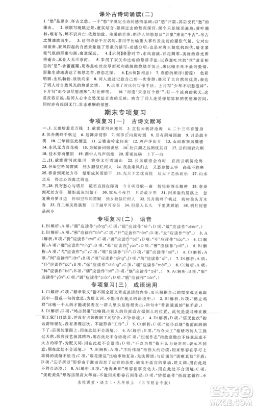 广东经济出版社2021名校课堂九年级上册语文人教版晨读手册黄冈孝感咸宁专版参考答案 广东经济出版社2021名校课堂九年级上册语文人教版晨读手册黄冈孝感咸宁专版参考答案