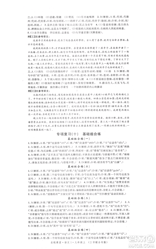 广东经济出版社2021名校课堂九年级上册语文人教版晨读手册黄冈孝感咸宁专版参考答案 广东经济出版社2021名校课堂九年级上册语文人教版晨读手册黄冈孝感咸宁专版参考答案