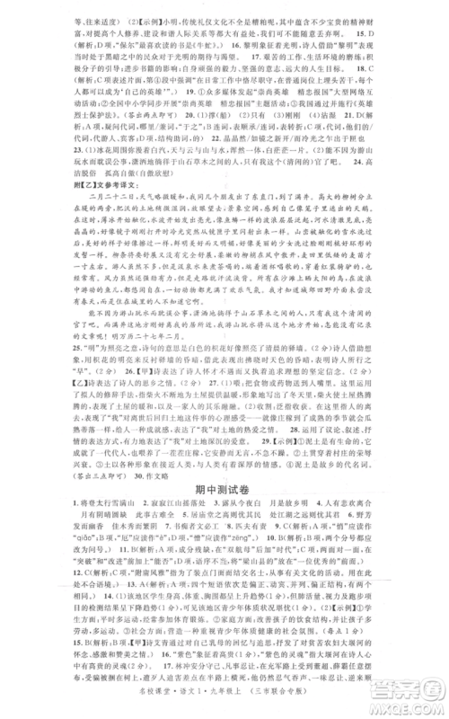广东经济出版社2021名校课堂九年级上册语文人教版晨读手册黄冈孝感咸宁专版参考答案 广东经济出版社2021名校课堂九年级上册语文人教版晨读手册黄冈孝感咸宁专版参考答案