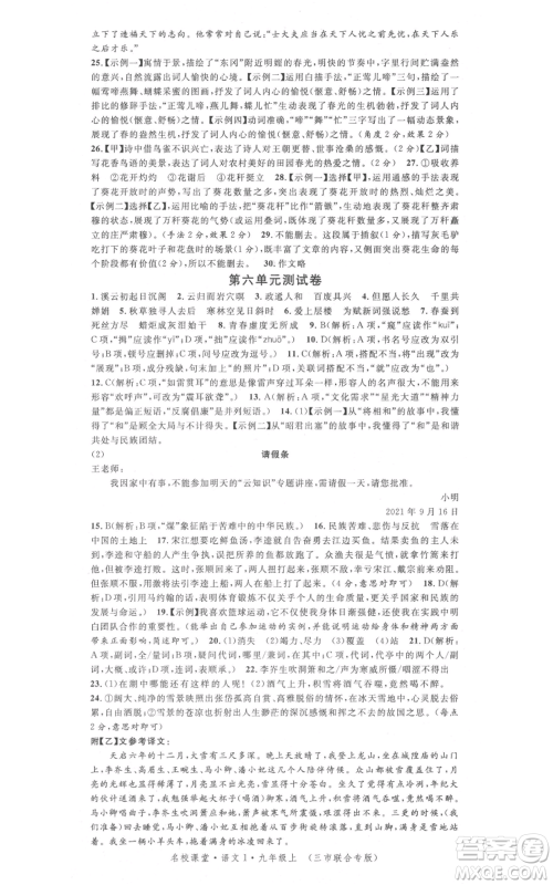 广东经济出版社2021名校课堂九年级上册语文人教版晨读手册黄冈孝感咸宁专版参考答案 广东经济出版社2021名校课堂九年级上册语文人教版晨读手册黄冈孝感咸宁专版参考答案