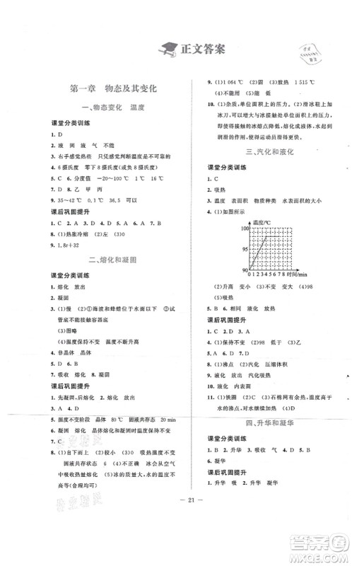 北京师范大学出版社2021课堂精练八年级物理上册北师大版安徽专版答案