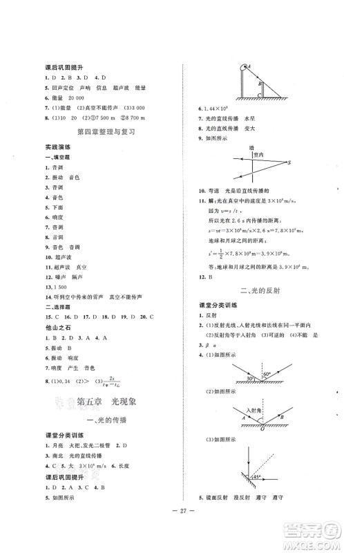 北京师范大学出版社2021课堂精练八年级物理上册北师大版安徽专版答案