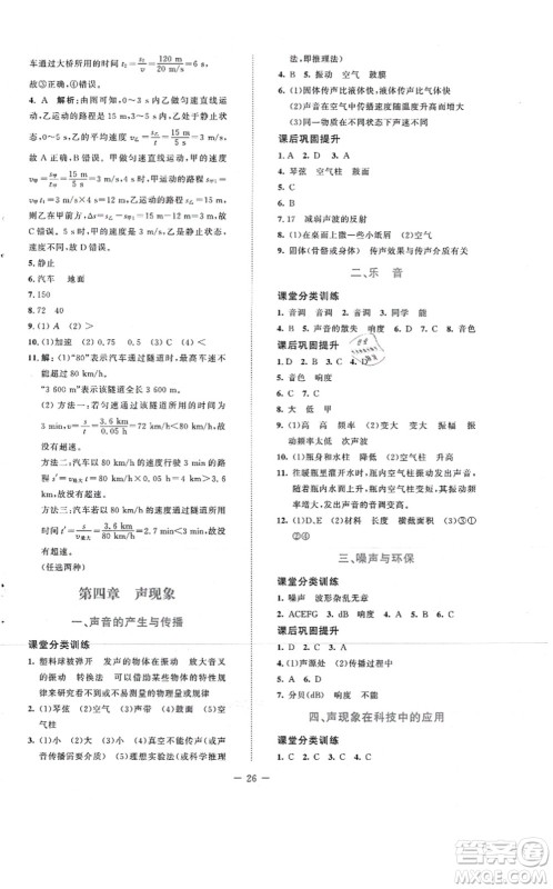 北京师范大学出版社2021课堂精练八年级物理上册北师大版安徽专版答案