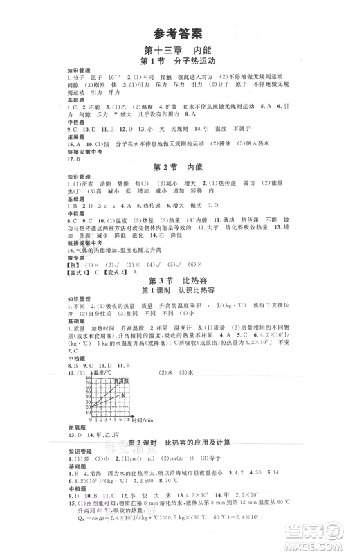 安徽师范大学出版社2021名校课堂九年级上册物理人教版安徽专版参考答案