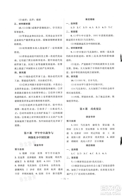 北京师范大学出版社2021课堂精练八年级历史上册人教版山西专版答案