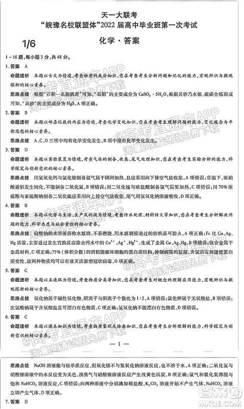 皖豫名校联盟体2022届高中毕业班第一次考试化学试题及答案 皖豫名校联盟体2022届高中毕业班第一次考试化学试题及答案
