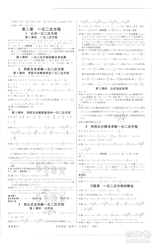 开明出版社2021名校课堂九年级上册数学拔高题课时练北师大版参考答案 开明出版社2021名校课堂九年级上册数学拔高题课时练北师大版参考答案