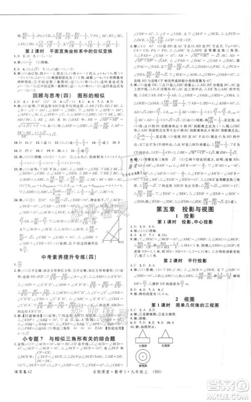 开明出版社2021名校课堂九年级上册数学拔高题课时练北师大版参考答案 开明出版社2021名校课堂九年级上册数学拔高题课时练北师大版参考答案
