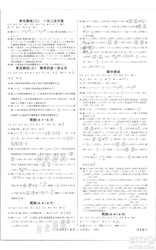 开明出版社2021名校课堂九年级上册数学拔高题课时练北师大版参考答案 开明出版社2021名校课堂九年级上册数学拔高题课时练北师大版参考答案