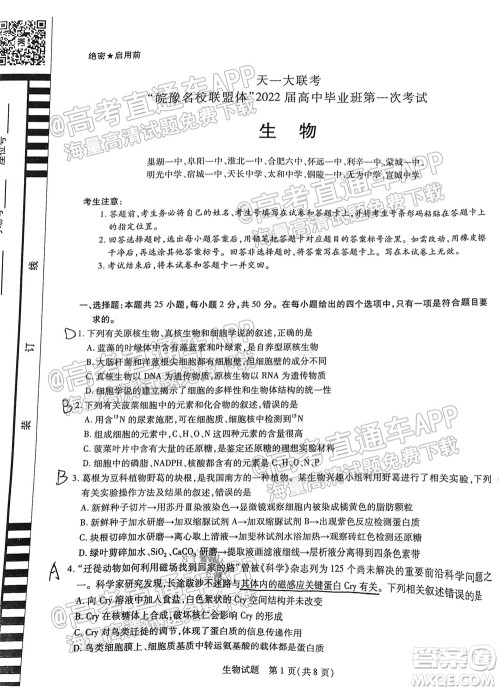 皖豫名校联盟体2022届高中毕业班第一次考试生物试题及答案