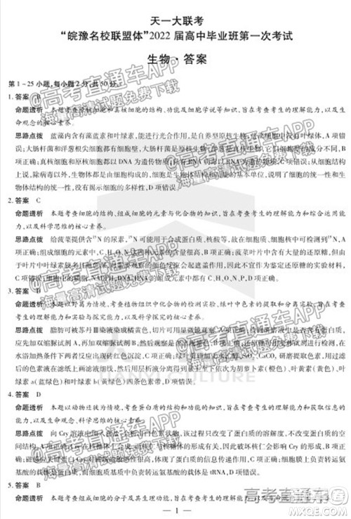 皖豫名校联盟体2022届高中毕业班第一次考试生物试题及答案