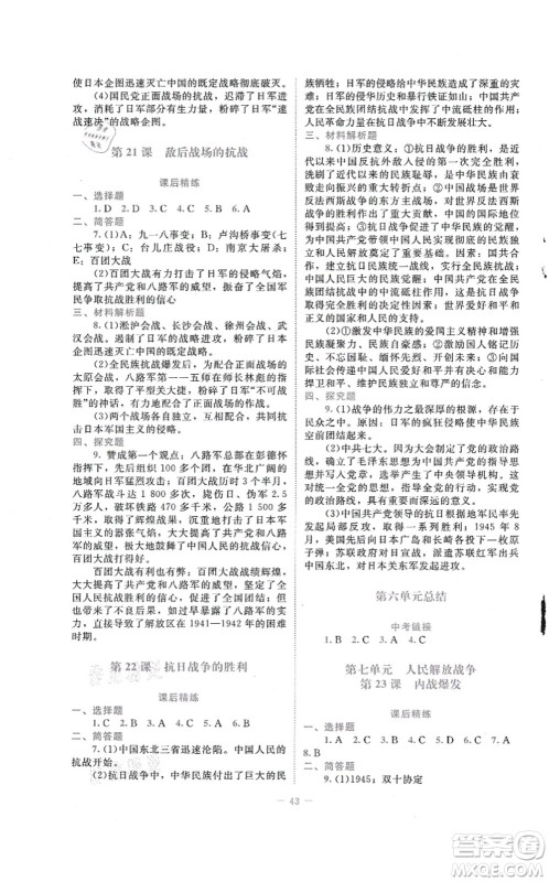 北京师范大学出版社2021课堂精练八年级历史上册人教版答案