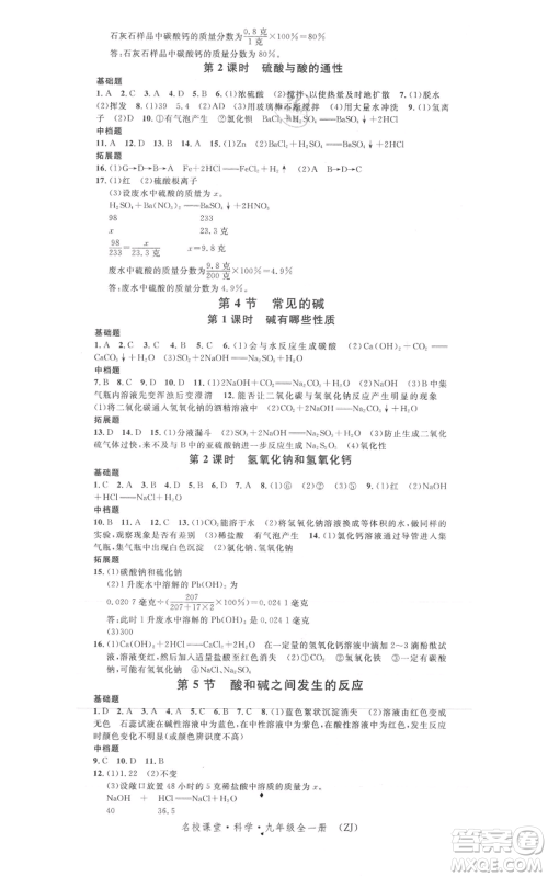 广东经济出版社2021名校课堂九年级科学浙教版浙江专版参考答案