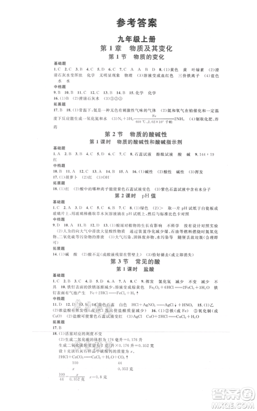 广东经济出版社2021名校课堂九年级科学浙教版浙江专版参考答案