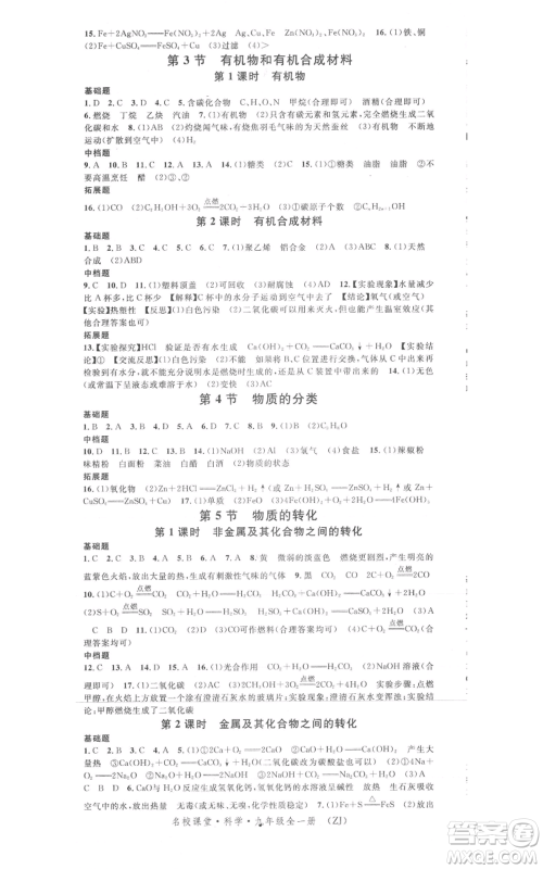 广东经济出版社2021名校课堂九年级科学浙教版浙江专版参考答案