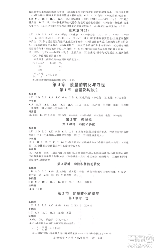 广东经济出版社2021名校课堂九年级科学浙教版浙江专版参考答案