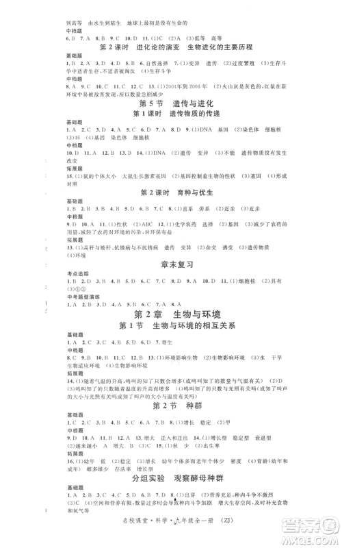 广东经济出版社2021名校课堂九年级科学浙教版浙江专版参考答案