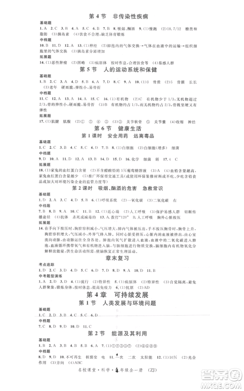 广东经济出版社2021名校课堂九年级科学浙教版浙江专版参考答案