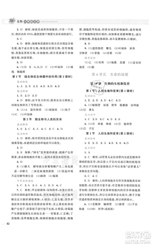 北京师范大学出版社2021课堂精练八年级生物上册北师大版云南专版答案