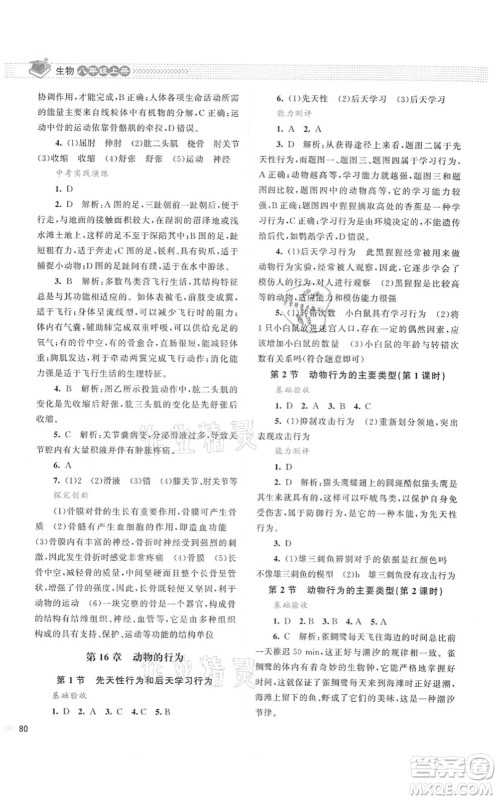 北京师范大学出版社2021课堂精练八年级生物上册北师大版云南专版答案