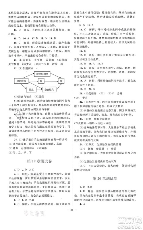 北京师范大学出版社2021课堂精练八年级生物上册北师大版云南专版答案