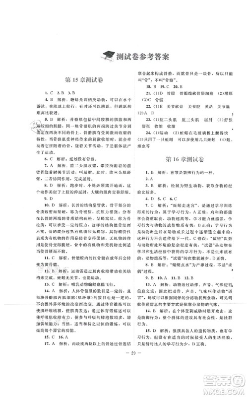 北京师范大学出版社2021课堂精练八年级生物上册北师大版云南专版答案