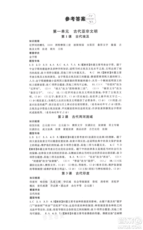 安徽师范大学出版社2021名校课堂九年级上册历史人教版背记手册安徽专版参考答案 安徽师范大学出版社2021名校课堂九年级上册历史人教版背记手册安徽专版参考答案