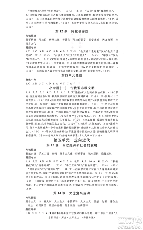 安徽师范大学出版社2021名校课堂九年级上册历史人教版背记手册安徽专版参考答案 安徽师范大学出版社2021名校课堂九年级上册历史人教版背记手册安徽专版参考答案