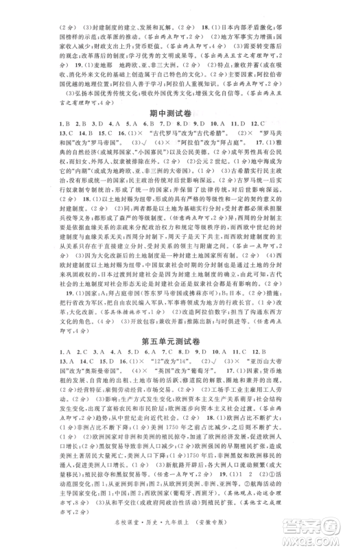 安徽师范大学出版社2021名校课堂九年级上册历史人教版背记手册安徽专版参考答案 安徽师范大学出版社2021名校课堂九年级上册历史人教版背记手册安徽专版参考答案