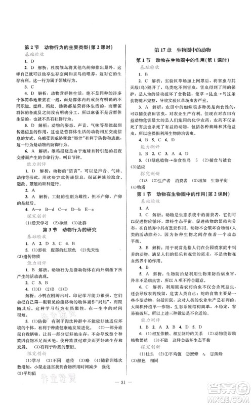 北京师范大学出版社2021课堂精练八年级生物上册北师大版答案