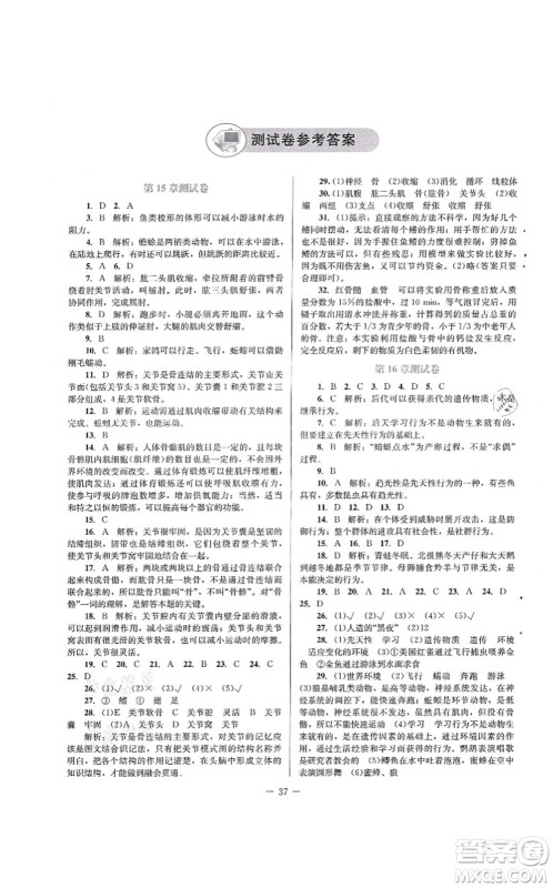北京师范大学出版社2021课堂精练八年级生物上册北师大版答案