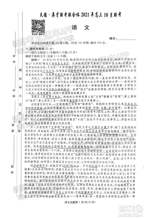 炎德英才联考联合体2021年高三10月联考语文试题及答案