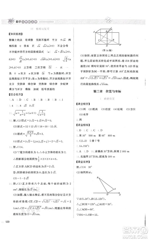 北京师范大学出版社2021课堂精练八年级数学上册北师大版云南专版答案