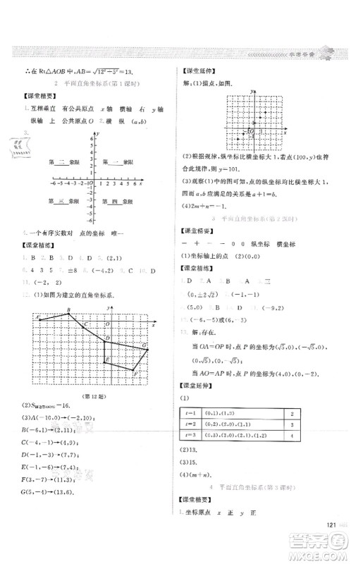 北京师范大学出版社2021课堂精练八年级数学上册北师大版云南专版答案