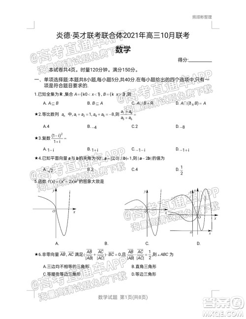 炎德英才联考联合体2021年高三10月联考数学试题及答案 炎德英才联考联合体2021年高三10月联考数学试题及答案