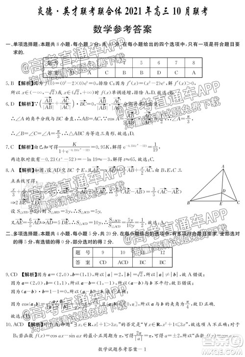 炎德英才联考联合体2021年高三10月联考数学试题及答案