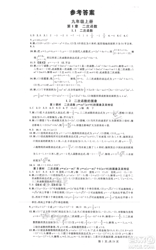 广东经济出版社2021名校课堂九年级数学浙教版浙江专版参考答案 广东经济出版社2021名校课堂九年级数学浙教版浙江专版参考答案